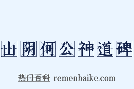 山阴何公神道碑是什么意思的图片